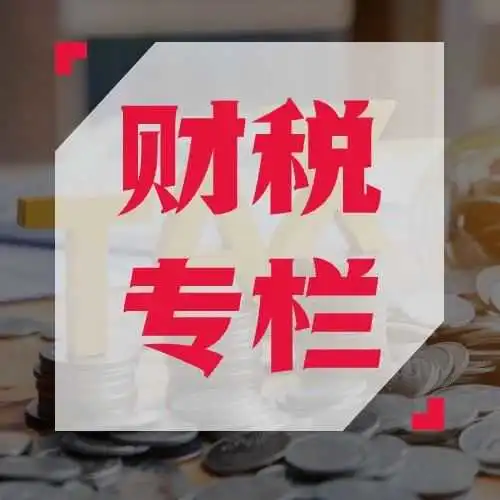 本土化运营财税系列——美国篇(上)|财税专栏 Vol.27