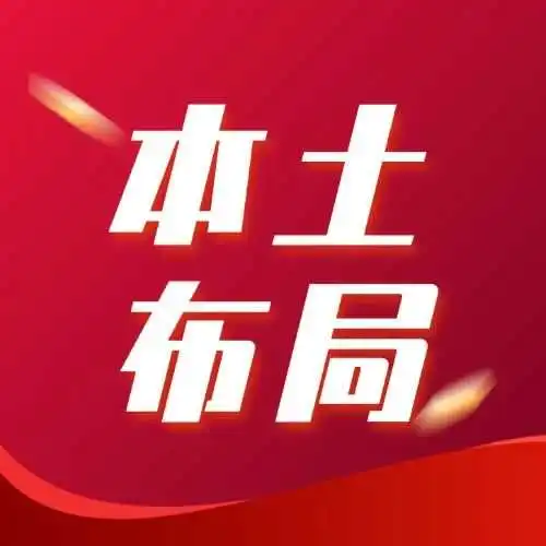 跨境出海2024:“深卷”之下,需攻克本土化之“术”