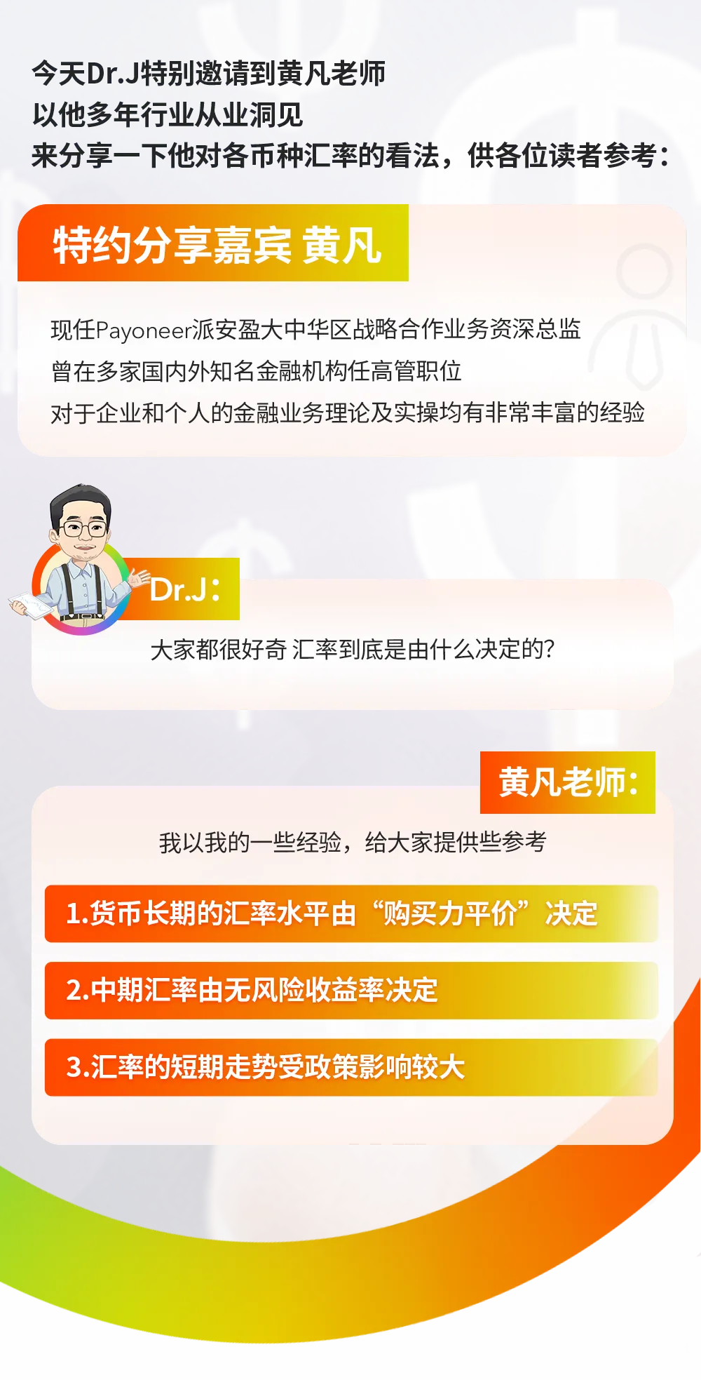 @Dr.J 特邀分享:抓住汇率影响因素的本质