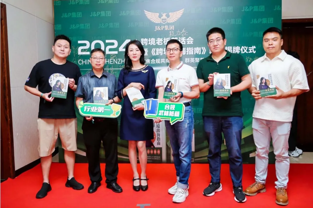 爆!百亿级大卖齐聚J&P集团,共同见证跨境行业第一本合规指南新书发布!