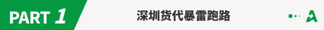 多家深圳货代暴雷！被扣货柜清单出炉！