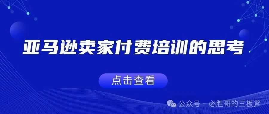 亚马逊卖家付费培训的思考