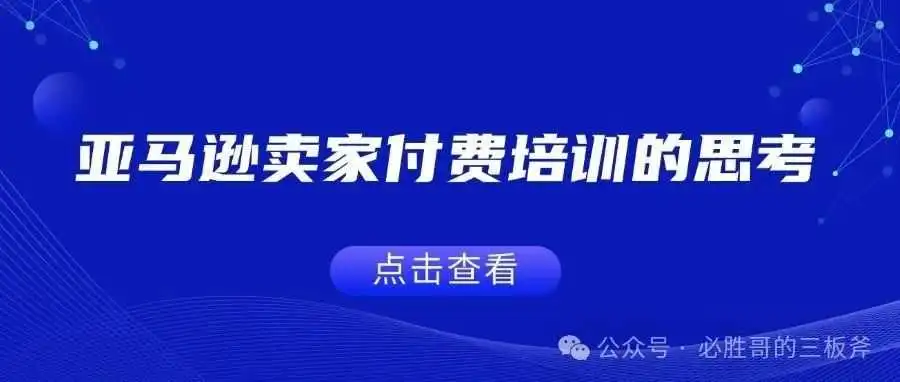 亚马逊卖家付费培训的思考