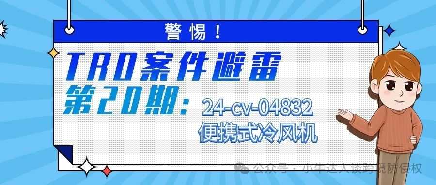 警惕！TRO案件避雷第20期：24-cv-04832便携式冷风机