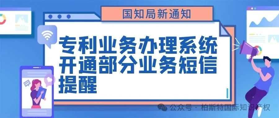 【国知局新通知】专利业务办理系统开通部分业务短信提醒