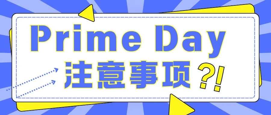 Prime Day 注意事项 ！！