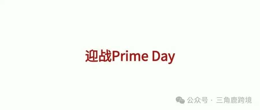 Prime Day卖家自带的流量入口！这类亚马逊账号需求爆了（上）