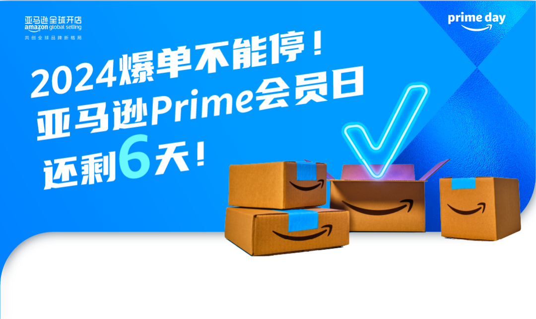 会员日销售额10倍增长！向去年赢麻了的亚马逊卖家取取经！