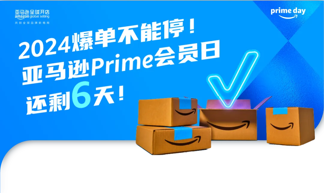 会员日销售额10倍增长！向去年赢麻了的亚马逊卖家取取经！