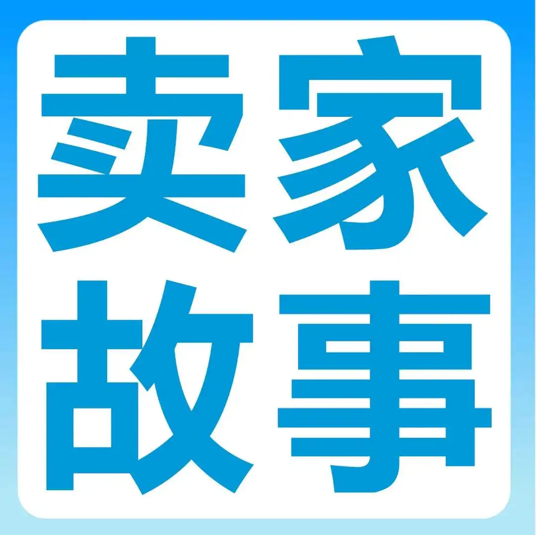 会员日销售额10倍增长!向去年赢麻了的亚马逊卖家取取经!