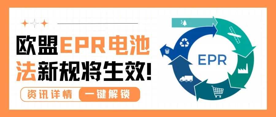 注意！亚马逊强制执行欧盟EPR新规，不合格商品将被停售！