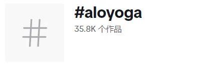 在悄然取代lululemon的Alo:品牌哲学+海外红人营销=下一个市场爆款?
