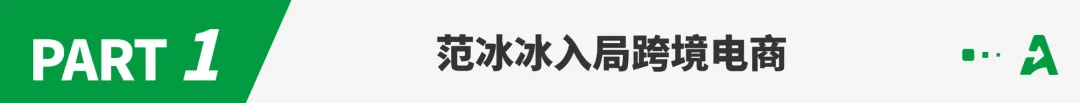 范冰冰入局跨境电商，已官宣入驻TikTok！