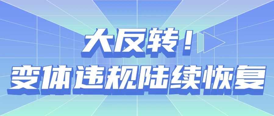 大反转！违规变体风波出现转机，陆续恢复中