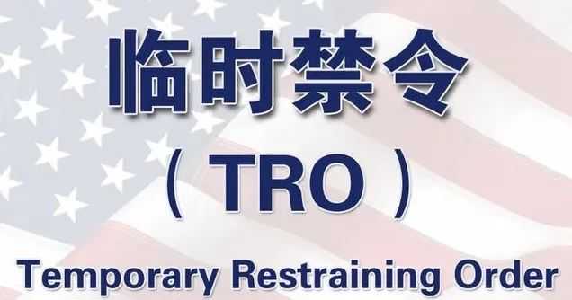 遇到TRO？答应我看完后不再迷茫！