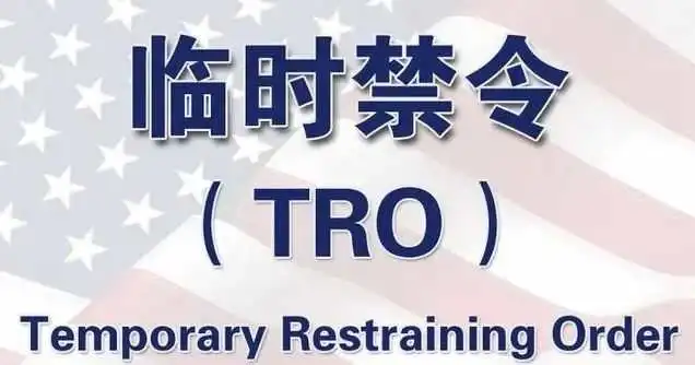 遇到TRO?答应我看完后不再迷茫!