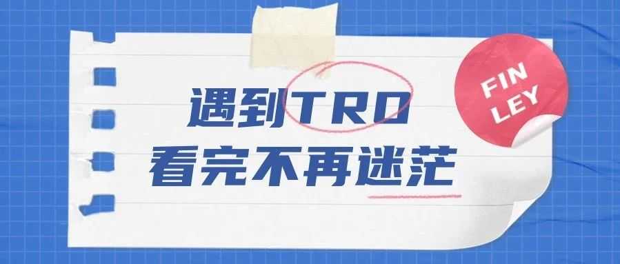 遇到TRO？答应我看完后不再迷茫！