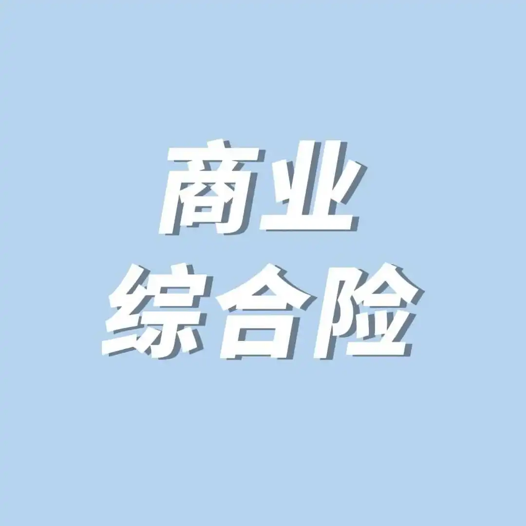 新规！亚马逊这些站点强制商业综合险