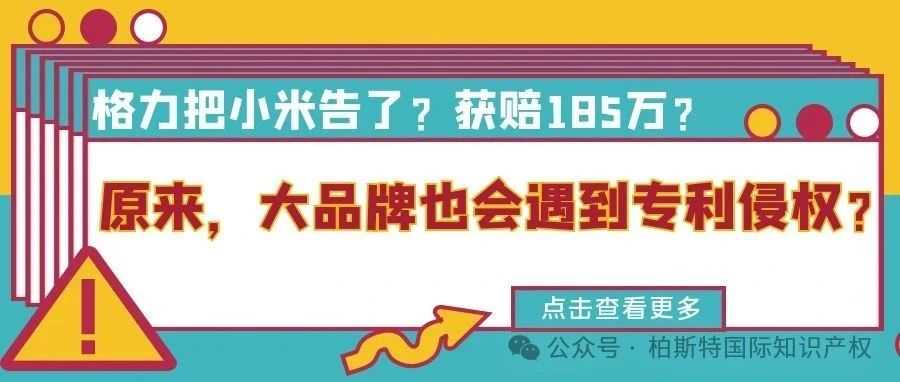 格力把小米告了？获赔185万？原来，大品牌也会遇到专利侵权？