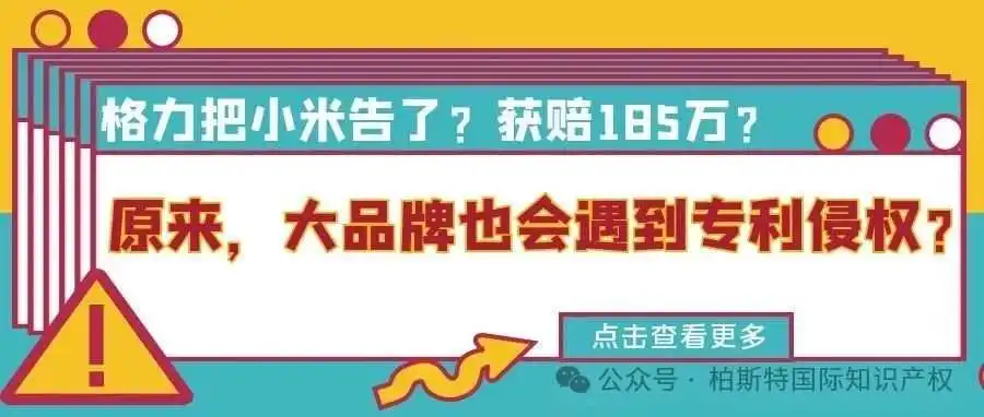 格力把小米告了?获赔185万?原来,大品牌也会遇到专利侵权?
