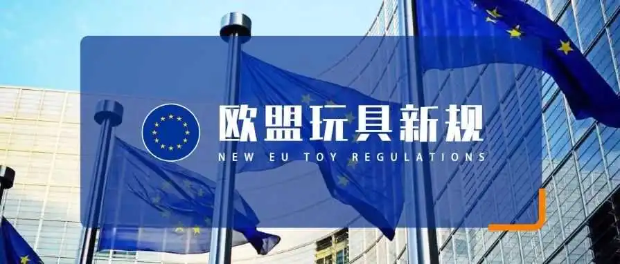 玩具行业卖家震撼!欧盟迎来史上最严监管风暴预警。