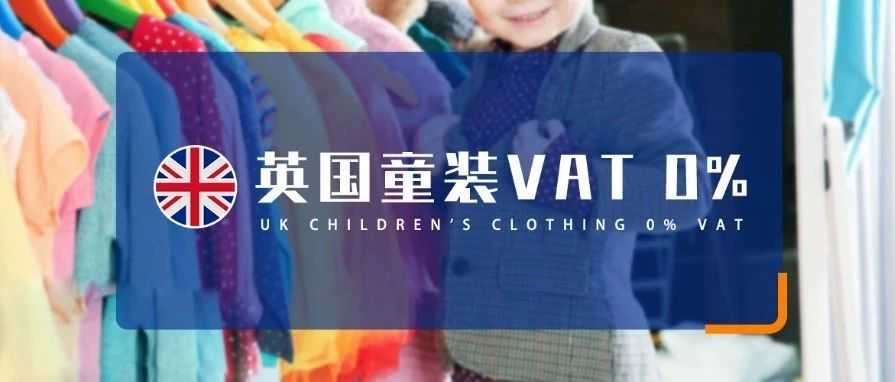 一文读懂英国童装产品VAT0% 条件