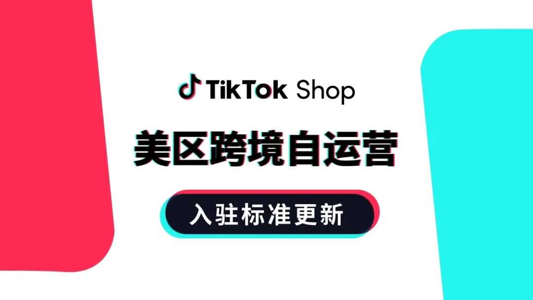 TikTok Shop美区跨境自运营入驻标准更新，向更多优质商家开放！