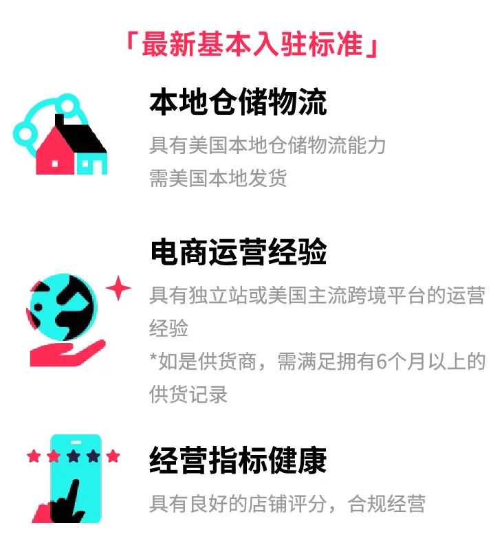 TikTok Shop美区跨境自运营入驻标准更新，向更多优质商家开放！