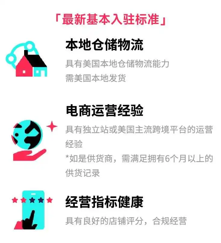 TikTok Shop美区跨境自运营入驻标准更新，向更多优质商家开放！