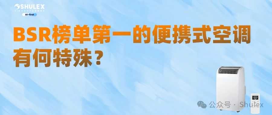 VOC 洞察｜ BSR 排名第一的便携式空调，到底强在哪里？