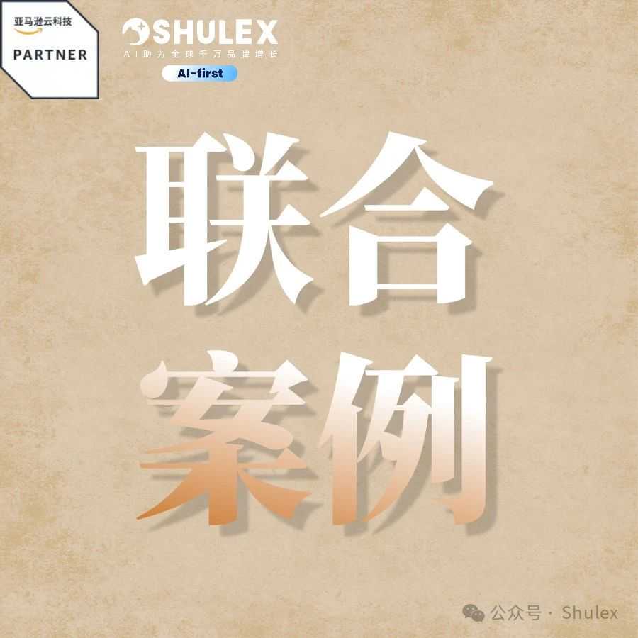 Shulex联合AWS推出VOC服务