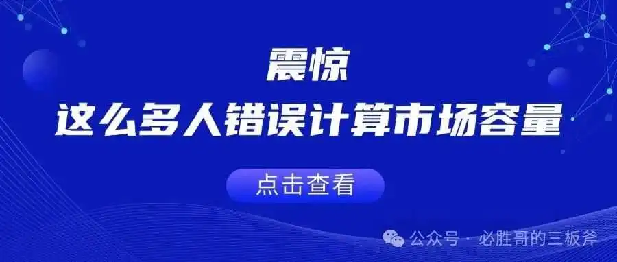 震惊！居然很多卖家都错误计算市场容量