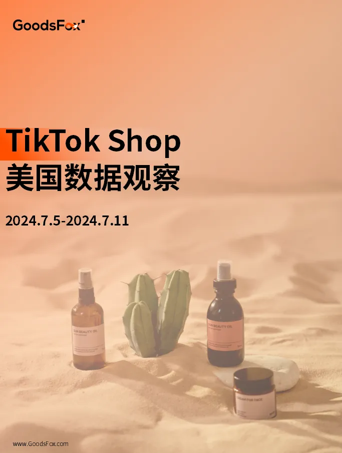 近7天TikTok Shop美国数据观察:唇线笔、游戏机等产品热推!