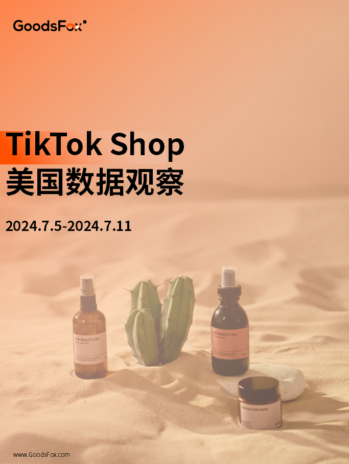 近7天TikTok Shop美国数据观察：唇线笔、游戏机等产品热推！