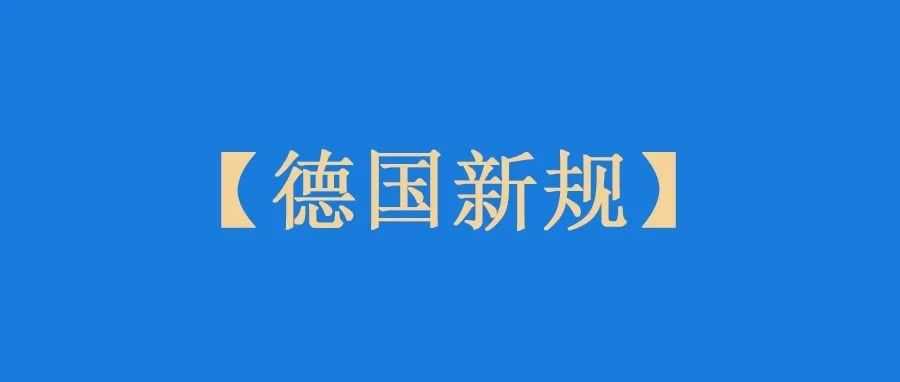 亚马逊德国站又出新规！要不放弃得了？