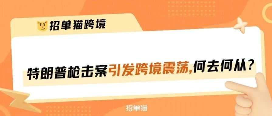 特朗普热度引爆！跨境卖家销售周边产品是否侵权？