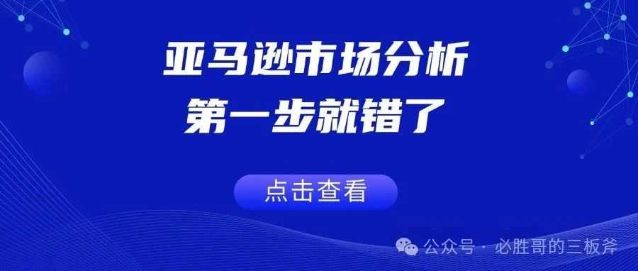 亚马逊市场分析，第一步就错了