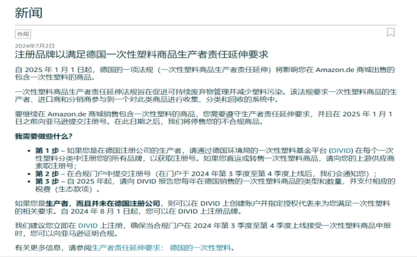 了解新规!关于亚马逊德国站对一次性塑料商品EPR合规要求