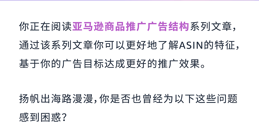 基于ASIN流量特性，打造专属于你的亚马逊商品推广广告结构！