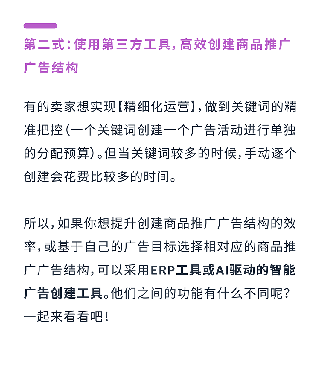 基于ASIN流量特性，打造专属于你的亚马逊商品推广广告结构！