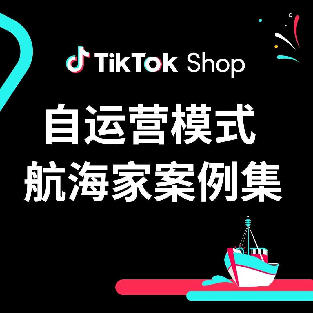 一年销售额破亿！TikTok Shop美区家居行业黑马的增长之道