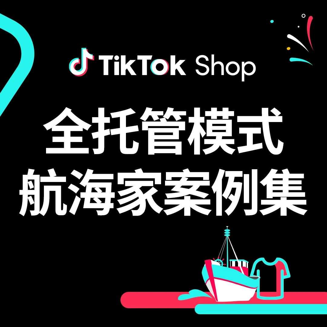 日销翻35倍！运动户外服饰商家TikTok Shop持续爆单秘籍