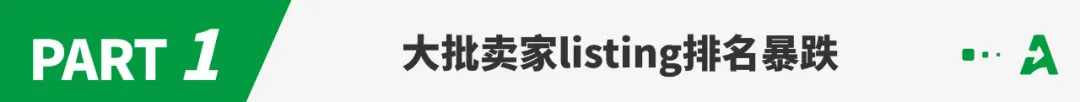 Prime Day首日遇冷！大批卖家listing排名暴跌？