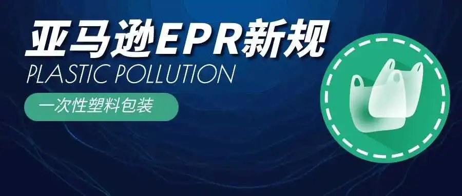 德国EPR | 2025年1月起，确保销售一次性塑料商品合规（DIVID）