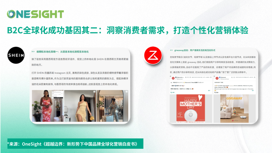 透视B2C全球化领军品牌：SHEIN、大疆、石头的成功营销基因