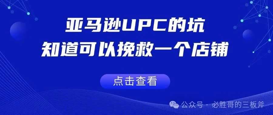 亚马逊UPC的坑，知道可以挽救一个店铺