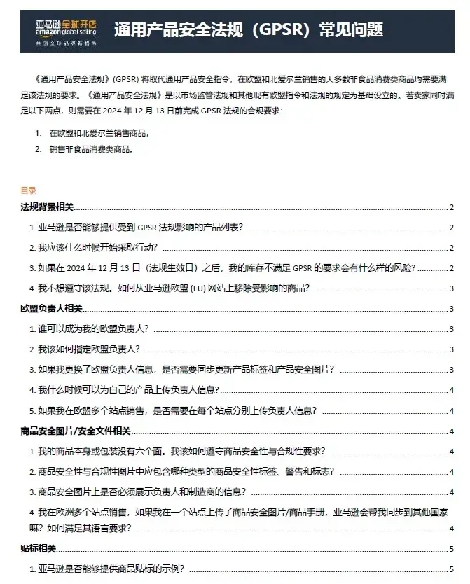 GPSR法规详解:如何适应亚马逊新政策?