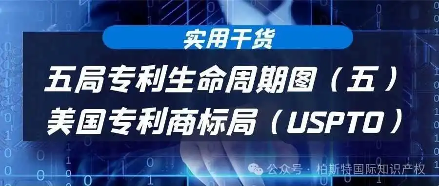 【实用干货】五局专利生命周期图(五):美国专利商标局(USPTO)