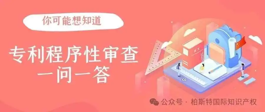 【你可能想知道】专利程序性审查一问一答