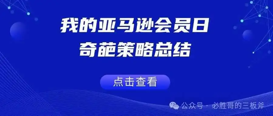 我的亚马逊会员日奇葩策略